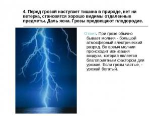 4. Перед грозой наступает тишина в природе, нет ни ветерка, становятся хорошо ви