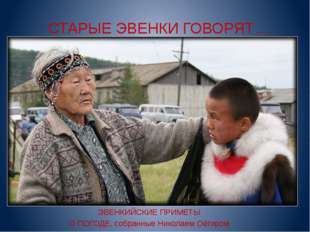 СТАРЫЕ ЭВЕНКИ ГОВОРЯТ… ЭВЕНКИЙСКИЕ ПРИМЕТЫ О ПОГОДЕ, собранные Николаем Оёгиром