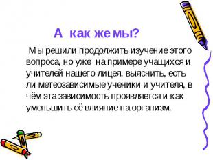 А как же мы? Мы решили продолжить изучение этого вопроса, но уже на примере учащ