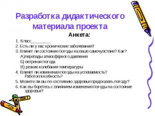 Разработка дидактического материала проекта Анкета:1. Класс________2. Есть ли у