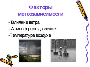 Факторы метеозависимости - Влияние ветра- Атмосферное давление-Температура возду
