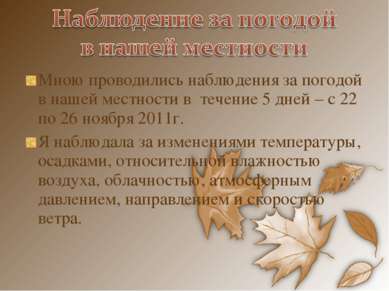 Мною проводились наблюдения за погодой в нашей местности в течение 5 дней – с. 