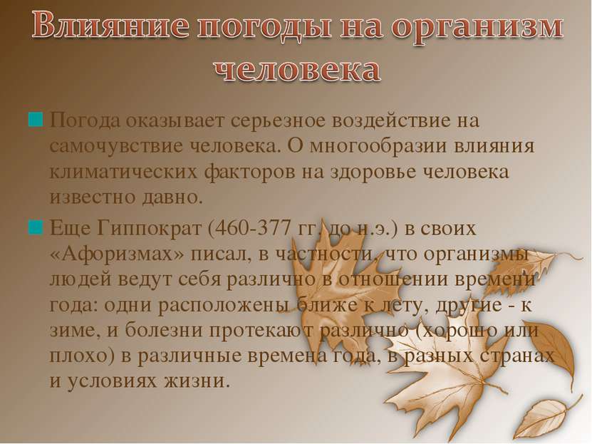 Погода оказывает серьезное воздействие на самочувствие человека. О многообраз. 