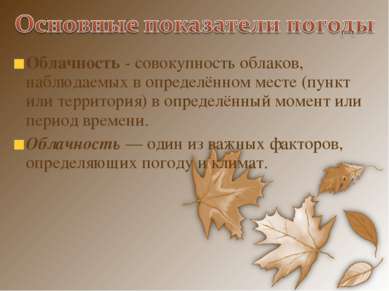 Облачность - совокупность облаков, наблюдаемых в определённом месте (пункт ил. 