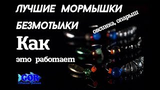 Мормышка безмотылка что это