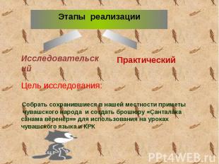 Этапы реализацииЦель исследования: Собрать сохранившиеся в нашей местности приме