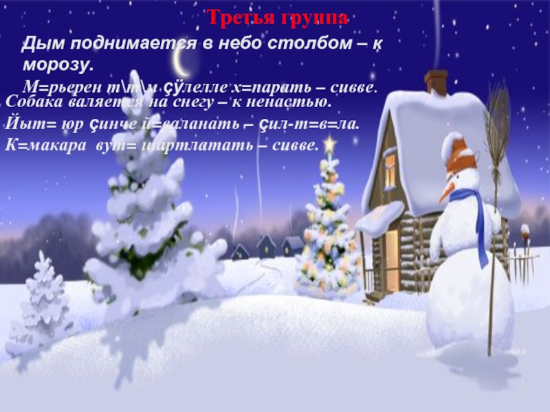 Третья группаДым поднимается в небо столбом – к