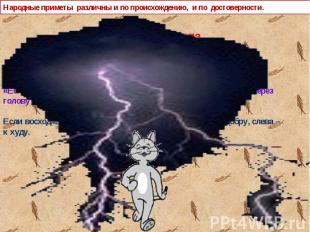 &laquo;В доме свистеть нельзя – не будет денег&raquo;. &laquo;Если услышишь первый гром, катайся п