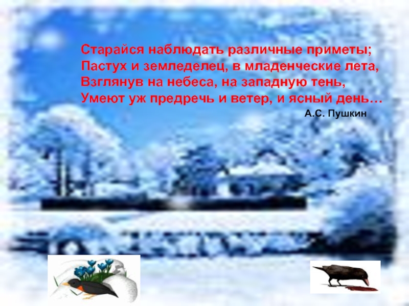 Старайся наблюдать различные приметы;Пастух и земледелец, в младенческие лета,Взглянув