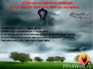 &laquo;Прогноз по неживой природе&raquo; (&laquo;Ч\р\ мар ёут ёантал=к ёум=ра систерет&raquo;) Облака ид