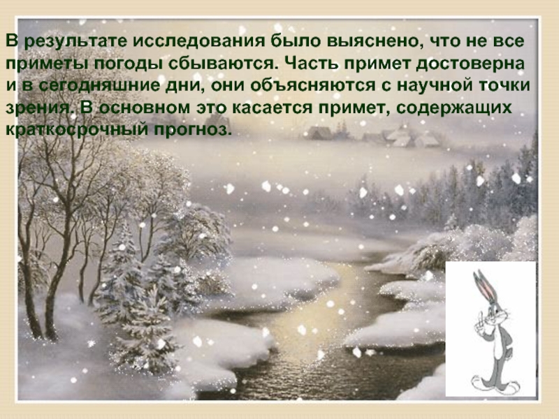 В результате исследования было выяснено, что не все приметы