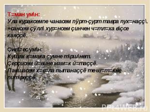 Т=ман ум\н:Ула кураксемпе чанасем пÿрт-çурт тавра пух=наçç\.+сансем çÿлл\ хур=нс