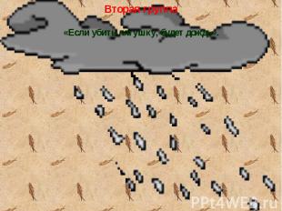 Вторая группа &laquo;Если убить лягушку, будет дождь&raquo;.