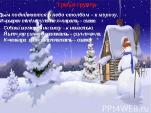 Дым поднимается в небо столбом – к морозу. М=рьерен т\т\м çÿлелле х=парать – сив