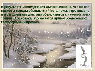 В результате исследования было выяснено, что не все приметы погоды сбываются. Ча