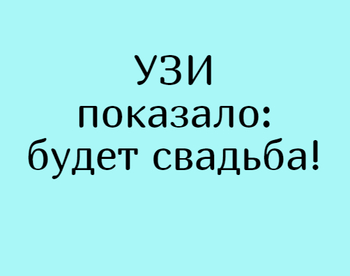 изображение: УЗИ показало: будет свадьба! #Прикол
