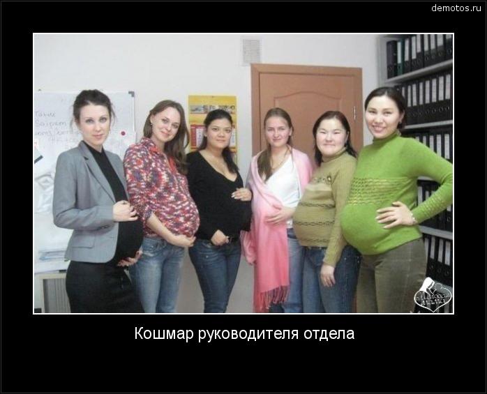 Кошмар руководителя отдела #демотиватор