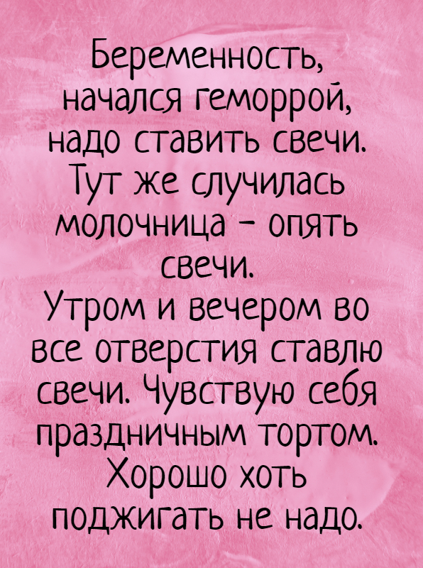изображение: Беременность, начался геморрой, надо ставить свечи. Тут же случилась молочница - опять свечи. Утром и вечером во все отверстия ставлю свечи. Чувствую себя праздничным тортом. Хорошо хоть поджигать не надо. #Прикол