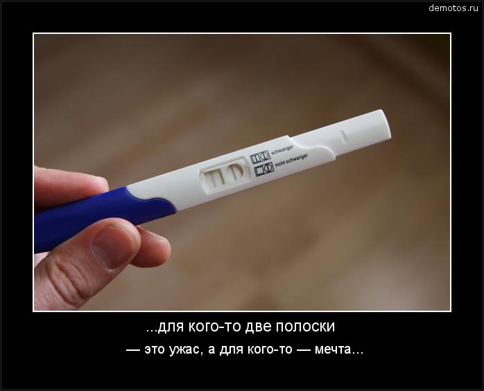 . для кого-то две полоски — это ужас, а для кого-то — мечта. #демотиватор