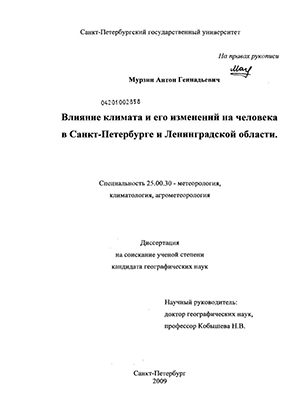 Влияние климата и его изменений на человека в Санкт-Петербурге и Ленинградской области