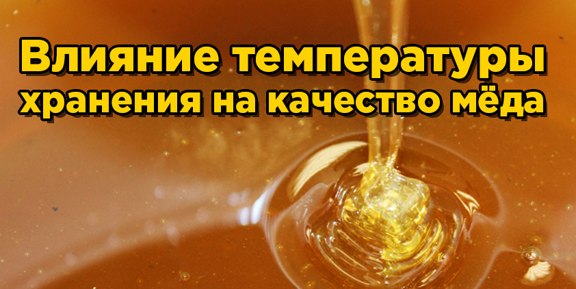 ВЛИЯНИЕ ТЕМПЕРАТУРЫ ХРАНЕНИЯ НА КАЧЕСТВО МЁДА