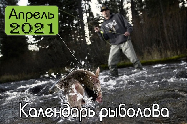 АПРЕЛЬ 2021 Календарь рыболова
