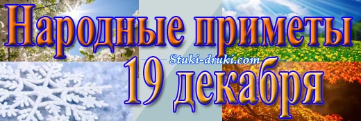 Народные приметы 19 декабря