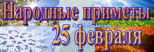 Народные приметы 25 февраля