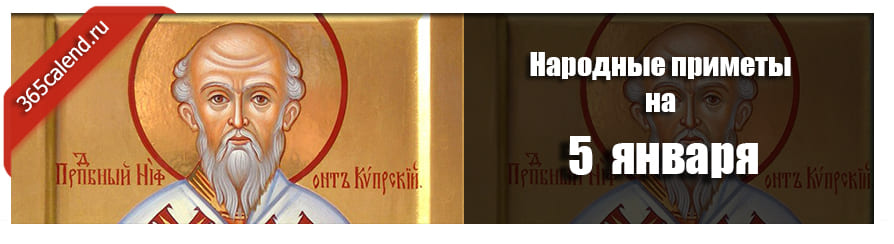 Народные приметы на 5 января