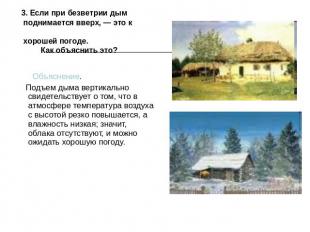 3. Если при безветрии дым поднимается вверх, — это к хорошей погоде. Как объяс