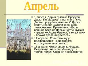 Апрель 1 апреля. Дарья Грязные Проруби. Дарья Поплавиха - тают снега. &laquo;На Дарью