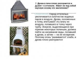 2. Дрова в печи плохо разгораются и дымят—к оттепели. Имеет ли под собой научную