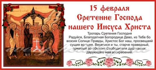 Сретение Господне, что это за праздник: история и приметы