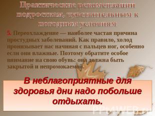 Практические рекомендации подросткам, чувствительным к погодным условиям 5. Пере