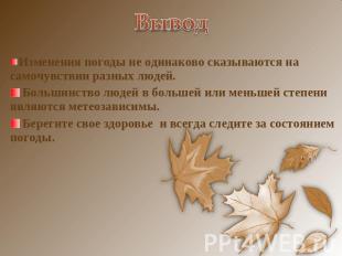 Вывод Изменения погоды не одинаково сказываются на самочувствии разных людей. Бо