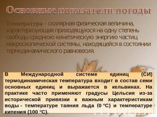 Основные показатели погоды Температура - скалярная физическая величина, характер