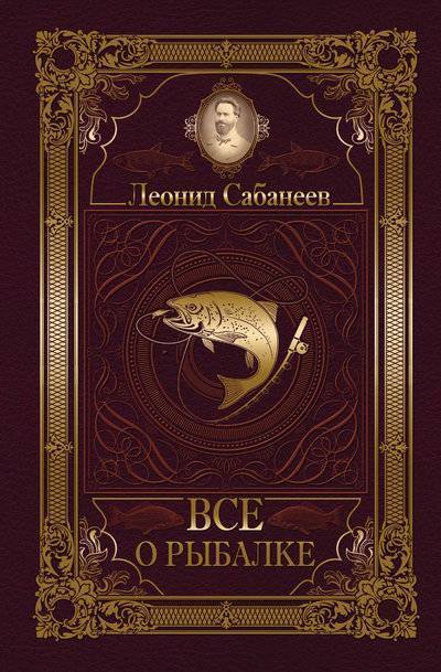 Книга: Все о рыбалке (Сабанеев Леонид Павлович)