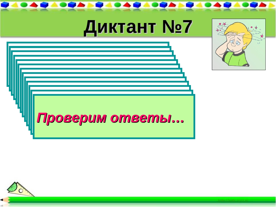 Диктант №7 1). Решите уравнение 35х = 175 2). Решите уравнение у · 127 = 1524.