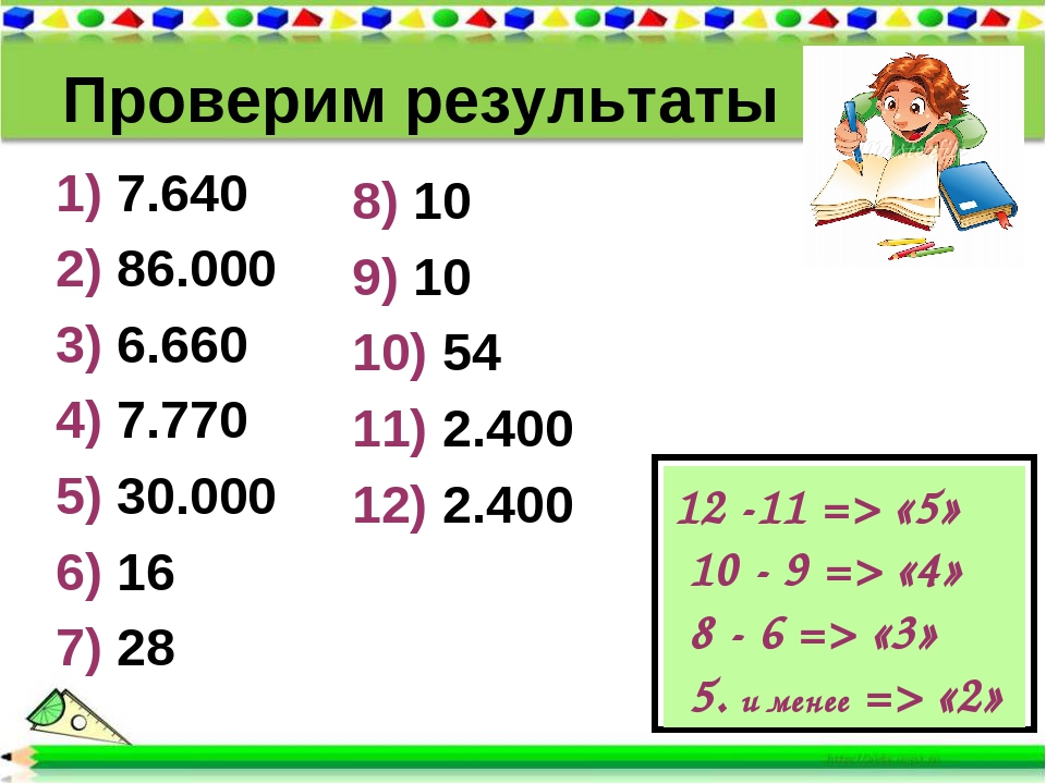 Проверим результаты 1) 7.640 2) 86.000 3) 6.660 4) 7.770 5) 30.000 6) 16 7) 2.