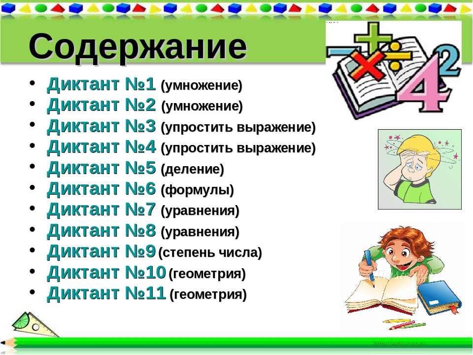 Содержание Диктант №1 (умножение) Диктант №2 (умножение) Диктант №3 (упростит.