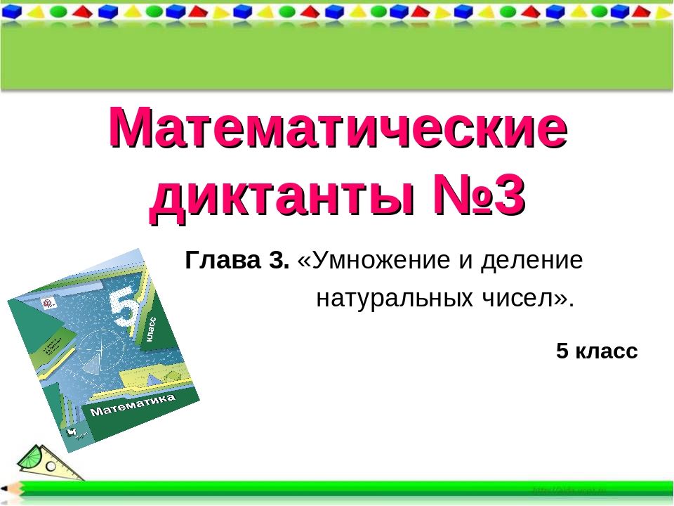 Математические диктанты №3 Глава 3. «Умножение и деление натуральных чисел».