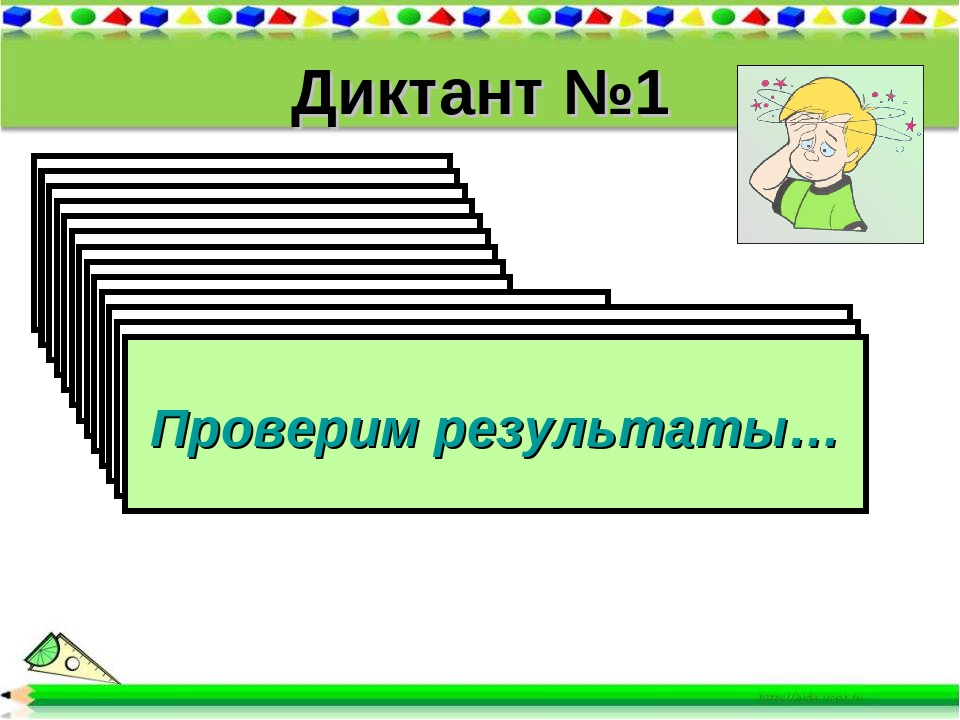 Диктант №1 Вычислите 50·(2 · 764) 2) Вычислите 250· 86 · 4 3) Вычислите 4 · 5.