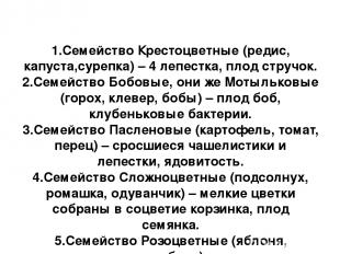 1.Семейство Крестоцветные (редис, капуста,сурепка) – 4 лепестка, плод стручок. 2