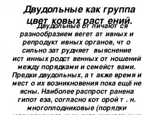 Двудольные как группа цветковых растений. Двудольные отличаются разнообразием ве