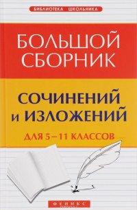 Большой сборник сочинений и изложений. 5-11 классы