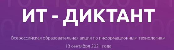 IT-диктант