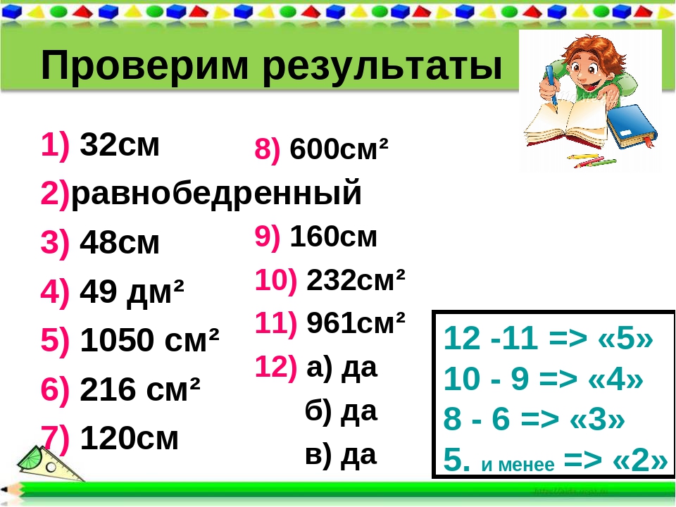 Проверим результаты 1) 32см 2)равнобедренный 3) 48см 4) 49 дм² 5) 1050 см² 6).