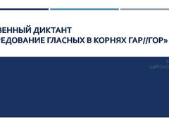 Презентация: Буквенный диктант.