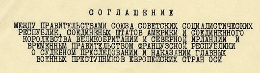 Какими странами было подписано соглашение о создании Международного военного трибунала?