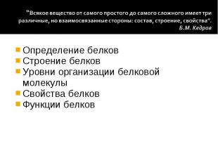 &ldquo;Всякое вещество от самого простого до самого сложного имеет три различные, но в